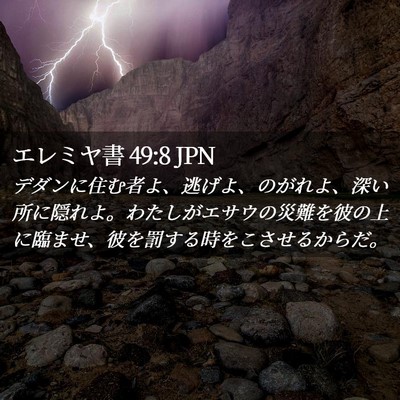 Picture 02 - エレミヤ書 49:8 JPN - デダンに住む者よ、逃げよ、のがれ - Bible Verse Picture