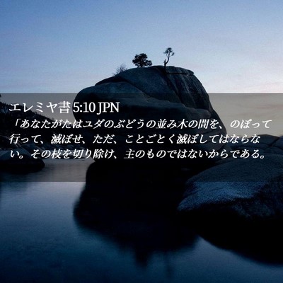 Picture 02 - エレミヤ書 5:10 JPN - 「あなたがたはユダのぶどうの並み - Bible Verse Picture