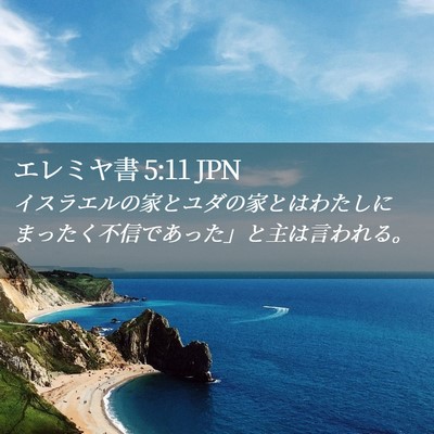 Picture 02 - エレミヤ書 5:11 JPN - イスラエルの家とユダの家とはわた - Bible Verse Picture