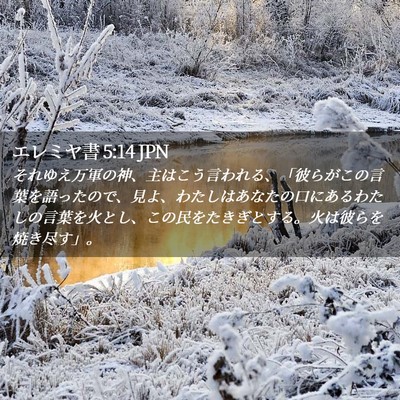 Picture 02 - エレミヤ書 5:14 JPN - それゆえ万軍の神、主はこう言われ - Bible Verse Picture