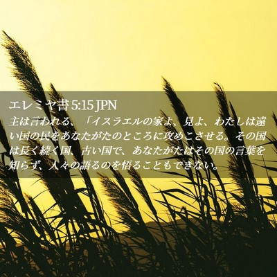 Picture 02 - エレミヤ書 5:15 JPN - 主は言われる、「イスラエルの家よ - Bible Verse Picture