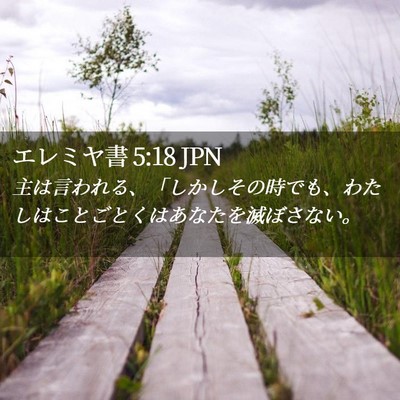 Picture 02 - エレミヤ書 5:18 JPN - 主は言われる、「しかしその時でも - Bible Verse Picture