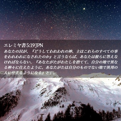 Picture 02 - エレミヤ書 5:19 JPN - あなたの民が、『どうしてわれわれ - Bible Verse Picture