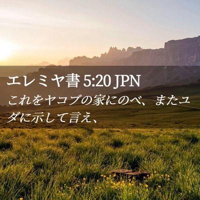 Picture 02 - エレミヤ書 5:20 JPN - これをヤコブの家にのべ、またユダ - Bible Verse Picture
