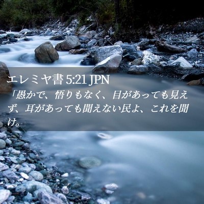 Picture 02 - エレミヤ書 5:21 JPN - 「愚かで、悟りもなく、目があって - Bible Verse Picture