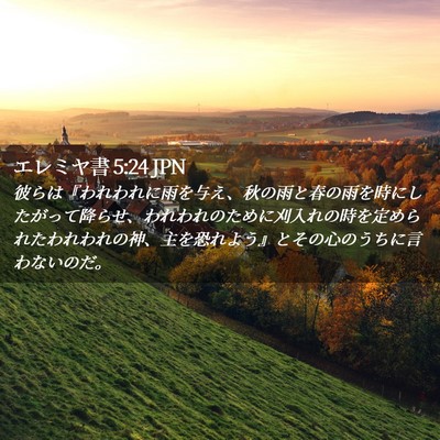Picture 02 - エレミヤ書 5:24 JPN - 彼らは『われわれに雨を与え、秋の - Bible Verse Picture