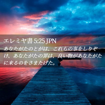 Picture 02 - エレミヤ書 5:25 JPN - あなたがたのとがは、これらの事を - Bible Verse Picture