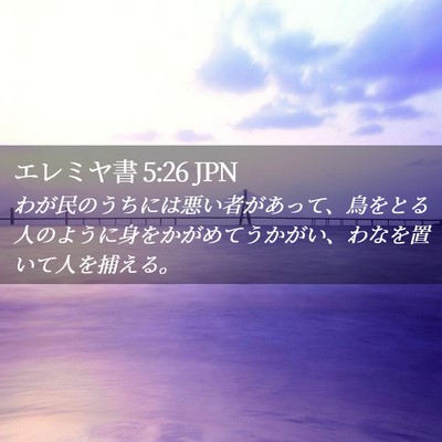 Picture 02 - エレミヤ書 5:26 JPN - わが民のうちには悪い者があって、 - Bible Verse Picture