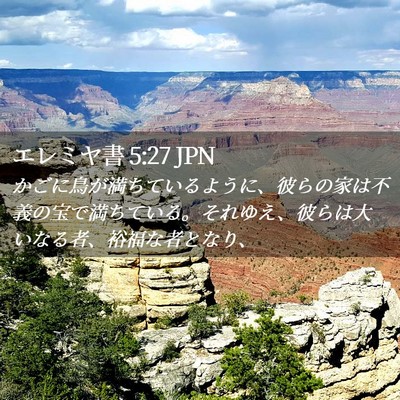 Picture 02 - エレミヤ書 5:27 JPN - かごに鳥が満ちているように、彼ら - Bible Verse Picture