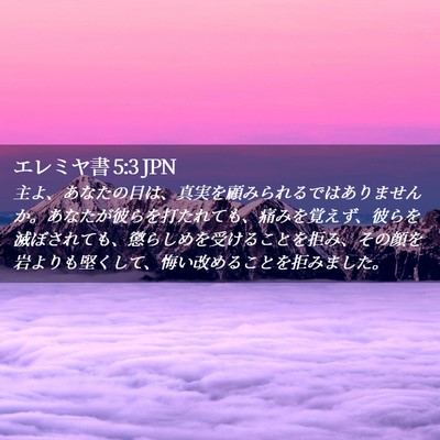 Picture 02 - エレミヤ書 5:3 JPN - 主よ、あなたの目は、真実を顧みら - Bible Verse Picture