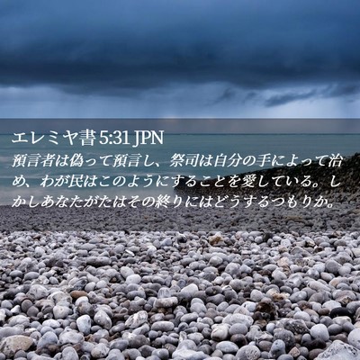 Picture 02 - エレミヤ書 5:31 JPN - 預言者は偽って預言し、祭司は自分 - Bible Verse Picture