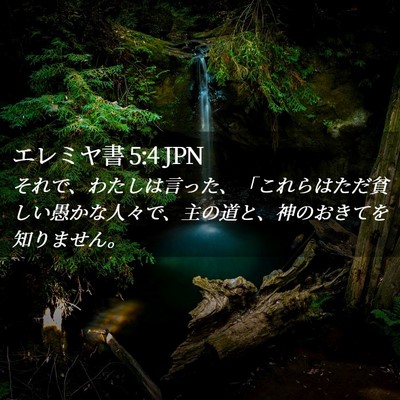 Picture 02 - エレミヤ書 5:4 JPN - それで、わたしは言った、「これら - Bible Verse Picture