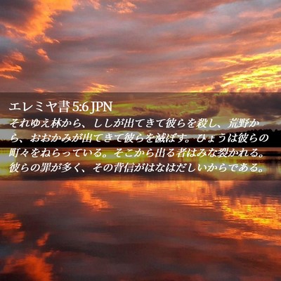 Picture 02 - エレミヤ書 5:6 JPN - それゆえ林から、ししが出てきて彼 - Bible Verse Picture