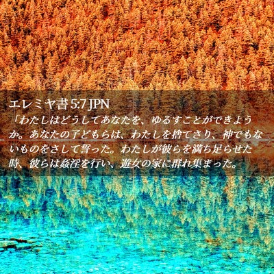 Picture 02 - エレミヤ書 5:7 JPN - 「わたしはどうしてあなたを、ゆる - Bible Verse Picture