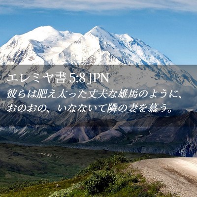 Picture 02 - エレミヤ書 5:8 JPN - 彼らは肥え太った丈夫な雄馬のよう - Bible Verse Picture