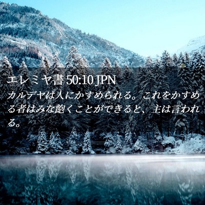 Picture 02 - エレミヤ書 50:10 JPN - カルデヤは人にかすめられる。これ - Bible Verse Picture