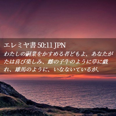 Picture 02 - エレミヤ書 50:11 JPN - わたしの嗣業をかすめる者どもよ、 - Bible Verse Picture