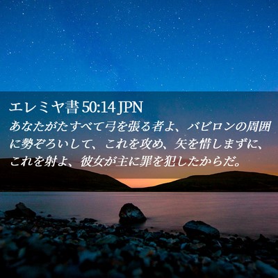 Picture 02 - エレミヤ書 50:14 JPN - あなたがたすべて弓を張る者よ、バ - Bible Verse Picture