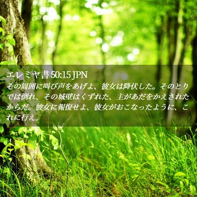 Picture 02 - エレミヤ書 50:15 JPN - その周囲に叫び声をあげよ、彼女は - Bible Verse Picture