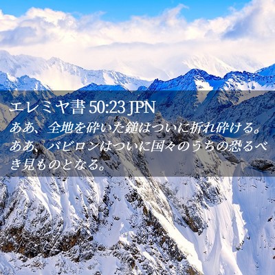 Picture 02 - エレミヤ書 50:23 JPN - ああ、全地を砕いた鎚はついに折れ - Bible Verse Picture