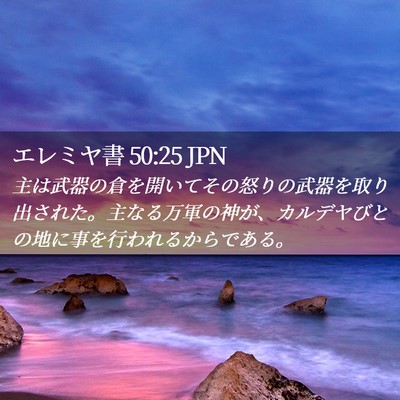 Picture 02 - エレミヤ書 50:25 JPN - 主は武器の倉を開いてその怒りの武 - Bible Verse Picture