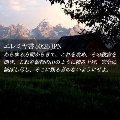 Picture 02 - エレミヤ書 50:26 JPN - あらゆる方面からきて、これを攻め - Bible Verse Picture