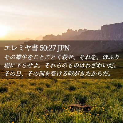 Picture 02 - エレミヤ書 50:27 JPN - その雄牛をことごとく殺せ、それを - Bible Verse Picture