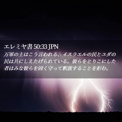Picture 02 - エレミヤ書 50:33 JPN - 万軍の主はこう言われる、イスラエ - Bible Verse Picture