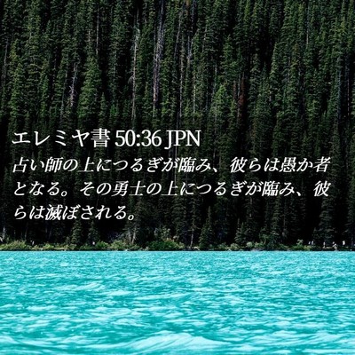 Picture 02 - エレミヤ書 50:36 JPN - 占い師の上につるぎが臨み、彼らは - Bible Verse Picture