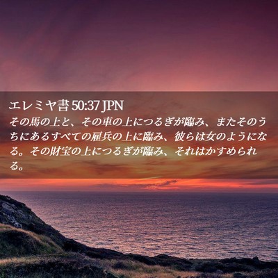 Picture 02 - エレミヤ書 50:37 JPN - その馬の上と、その車の上につるぎ - Bible Verse Picture