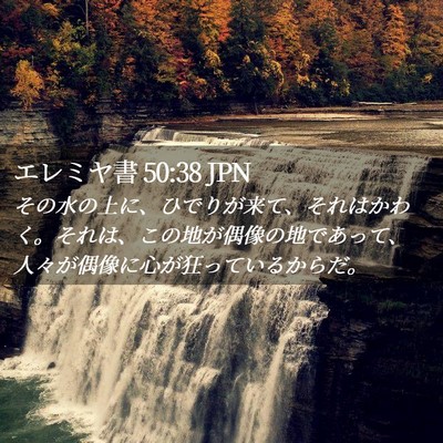 Picture 02 - エレミヤ書 50:38 JPN - その水の上に、ひでりが来て、それ - Bible Verse Picture