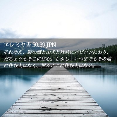 Picture 02 - エレミヤ書 50:39 JPN - それゆえ、野の獣と山犬とは共にバ - Bible Verse Picture