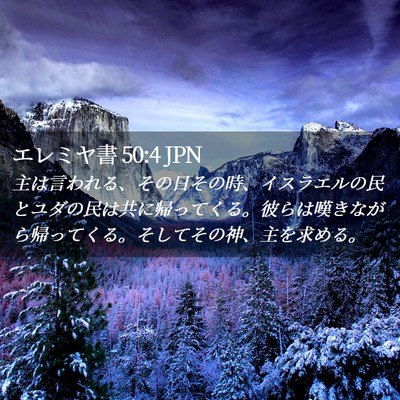 Picture 02 - エレミヤ書 50:4 JPN - 主は言われる、その日その時、イス - Bible Verse Picture