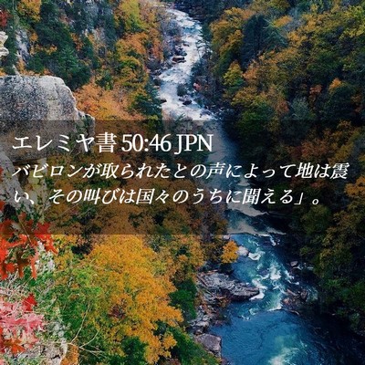 Picture 02 - エレミヤ書 50:46 JPN - バビロンが取られたとの声によって - Bible Verse Picture
