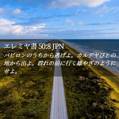 Picture 02 - エレミヤ書 50:8 JPN - バビロンのうちから逃げよ。カルデ - Bible Verse Picture