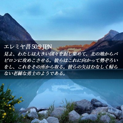 Picture 02 - エレミヤ書 50:9 JPN - 見よ、わたしは大きい国々を起し集 - Bible Verse Picture