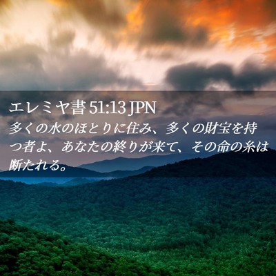 Picture 02 - エレミヤ書 51:13 JPN - 多くの水のほとりに住み、多くの財 - Bible Verse Picture