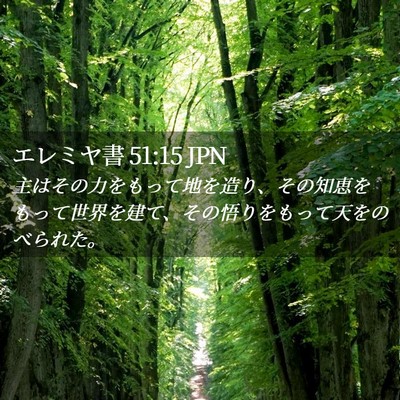 Picture 02 - エレミヤ書 51:15 JPN - 主はその力をもって地を造り、その - Bible Verse Picture