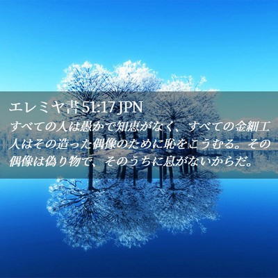 Picture 02 - エレミヤ書 51:17 JPN - すべての人は愚かで知恵がなく、す - Bible Verse Picture