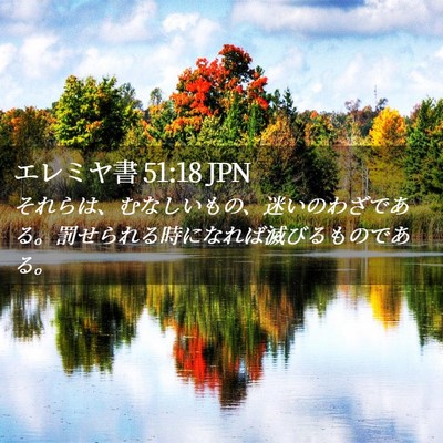 Picture 02 - エレミヤ書 51:18 JPN - それらは、むなしいもの、迷いのわ - Bible Verse Picture