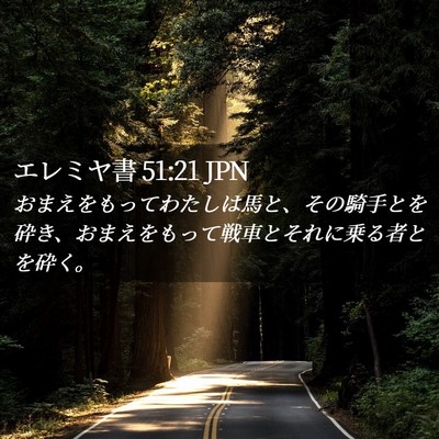Picture 02 - エレミヤ書 51:21 JPN - おまえをもってわたしは馬と、その - Bible Verse Picture