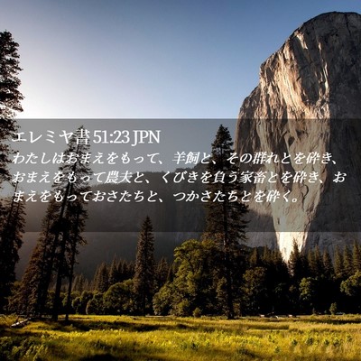 Picture 02 - エレミヤ書 51:23 JPN - わたしはおまえをもって、羊飼と、 - Bible Verse Picture