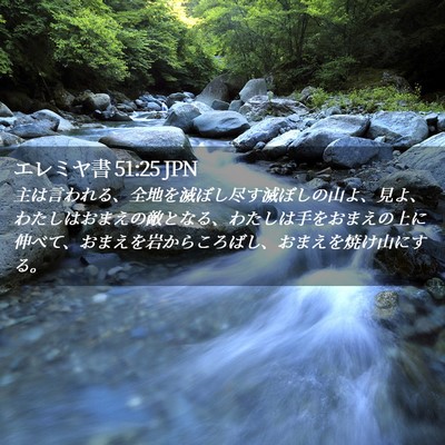 Picture 02 - エレミヤ書 51:25 JPN - 主は言われる、全地を滅ぼし尽す滅 - Bible Verse Picture