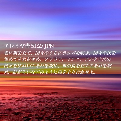 Picture 02 - エレミヤ書 51:27 JPN - 地に旗を立て、国々のうちにラッパ - Bible Verse Picture