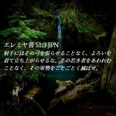 Picture 02 - エレミヤ書 51:3 JPN - 射手にはその弓を張らせることなく - Bible Verse Picture