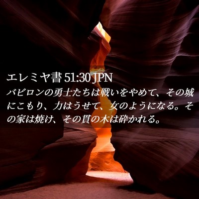 Picture 02 - エレミヤ書 51:30 JPN - バビロンの勇士たちは戦いをやめて - Bible Verse Picture