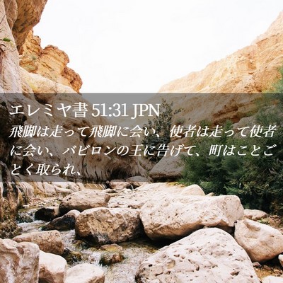 Picture 02 - エレミヤ書 51:31 JPN - 飛脚は走って飛脚に会い、使者は走 - Bible Verse Picture