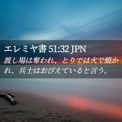Picture 02 - エレミヤ書 51:32 JPN - 渡し場は奪われ、とりでは火で焼か - Bible Verse Picture