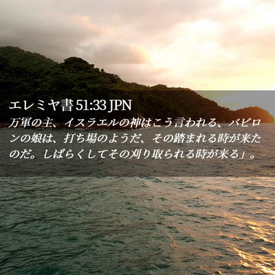 Picture 02 - エレミヤ書 51:33 JPN - 万軍の主、イスラエルの神はこう言 - Bible Verse Picture