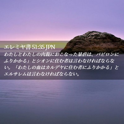 Picture 02 - エレミヤ書 51:35 JPN - わたしとわたしの肉親におこなった - Bible Verse Picture